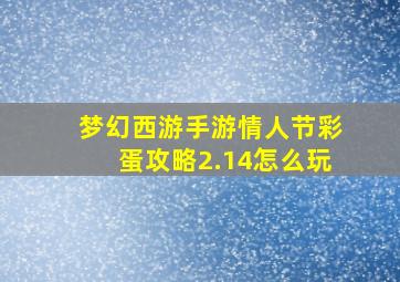 梦幻西游手游情人节彩蛋攻略2.14怎么玩