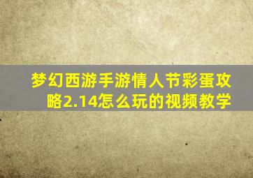 梦幻西游手游情人节彩蛋攻略2.14怎么玩的视频教学