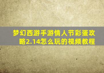 梦幻西游手游情人节彩蛋攻略2.14怎么玩的视频教程