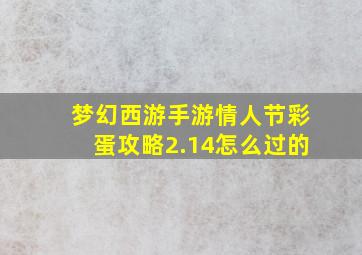 梦幻西游手游情人节彩蛋攻略2.14怎么过的