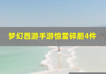 梦幻西游手游惊雷碎胆4件