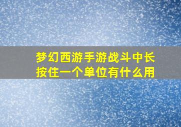 梦幻西游手游战斗中长按住一个单位有什么用