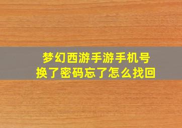 梦幻西游手游手机号换了密码忘了怎么找回