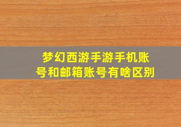 梦幻西游手游手机账号和邮箱账号有啥区别