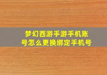 梦幻西游手游手机账号怎么更换绑定手机号