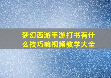 梦幻西游手游打书有什么技巧嘛视频教学大全