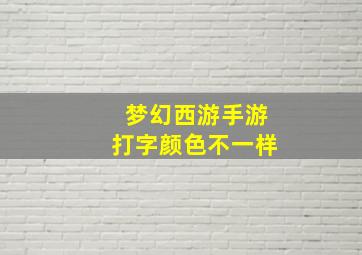 梦幻西游手游打字颜色不一样