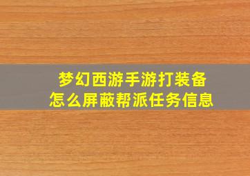 梦幻西游手游打装备怎么屏蔽帮派任务信息