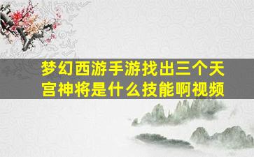 梦幻西游手游找出三个天宫神将是什么技能啊视频