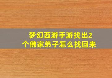 梦幻西游手游找出2个佛家弟子怎么找回来