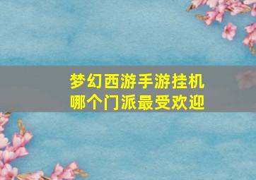 梦幻西游手游挂机哪个门派最受欢迎