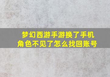 梦幻西游手游换了手机角色不见了怎么找回账号