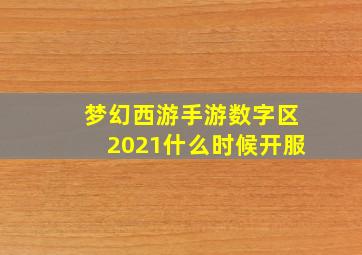 梦幻西游手游数字区2021什么时候开服