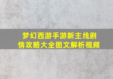 梦幻西游手游新主线剧情攻略大全图文解析视频