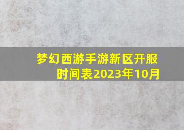 梦幻西游手游新区开服时间表2023年10月