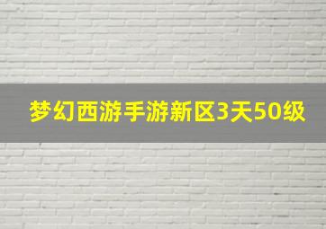 梦幻西游手游新区3天50级