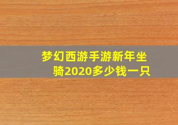 梦幻西游手游新年坐骑2020多少钱一只