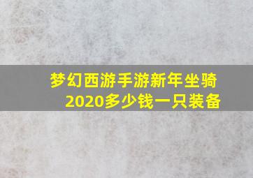 梦幻西游手游新年坐骑2020多少钱一只装备