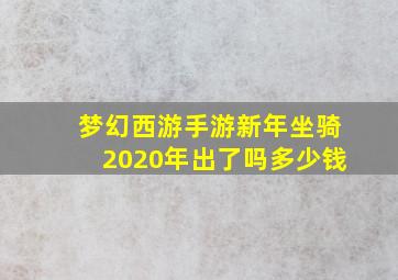 梦幻西游手游新年坐骑2020年出了吗多少钱