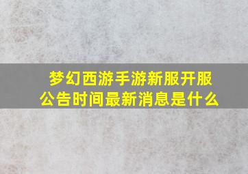 梦幻西游手游新服开服公告时间最新消息是什么