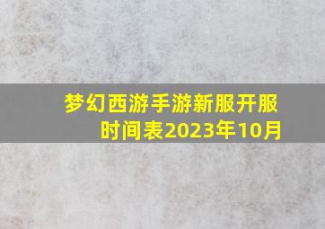 梦幻西游手游新服开服时间表2023年10月