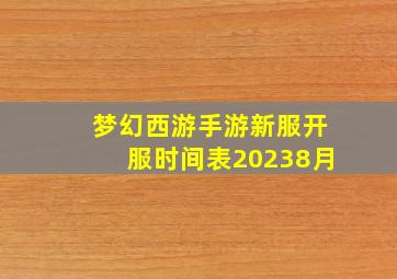 梦幻西游手游新服开服时间表20238月