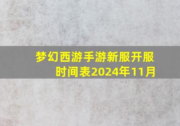 梦幻西游手游新服开服时间表2024年11月