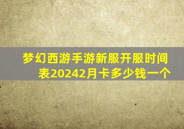 梦幻西游手游新服开服时间表20242月卡多少钱一个