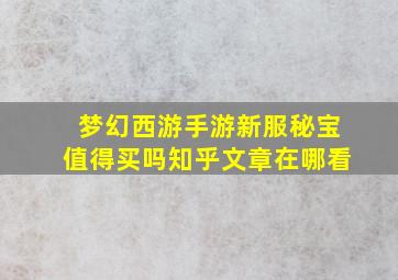 梦幻西游手游新服秘宝值得买吗知乎文章在哪看