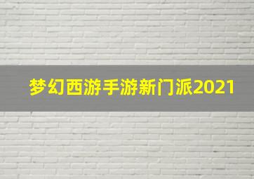 梦幻西游手游新门派2021