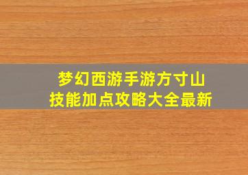 梦幻西游手游方寸山技能加点攻略大全最新