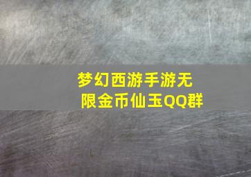 梦幻西游手游无限金币仙玉QQ群