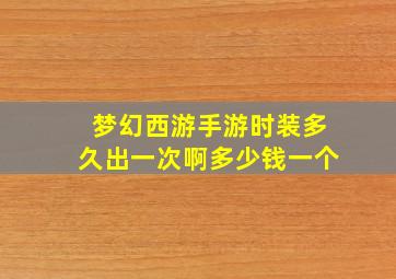 梦幻西游手游时装多久出一次啊多少钱一个