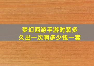 梦幻西游手游时装多久出一次啊多少钱一套