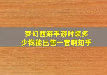 梦幻西游手游时装多少钱能出售一套啊知乎