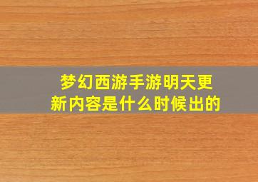 梦幻西游手游明天更新内容是什么时候出的