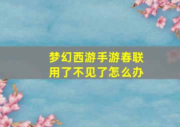 梦幻西游手游春联用了不见了怎么办