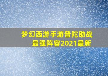 梦幻西游手游普陀助战最强阵容2021最新