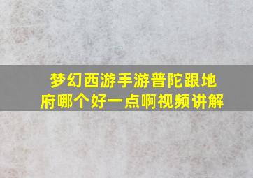 梦幻西游手游普陀跟地府哪个好一点啊视频讲解