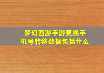 梦幻西游手游更换手机号转移数据包括什么