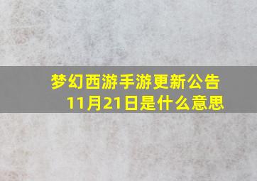 梦幻西游手游更新公告11月21日是什么意思