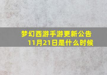 梦幻西游手游更新公告11月21日是什么时候