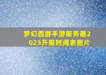 梦幻西游手游服务器2023开服时间表图片