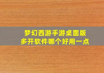 梦幻西游手游桌面版多开软件哪个好用一点