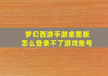 梦幻西游手游桌面版怎么登录不了游戏账号