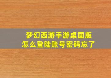 梦幻西游手游桌面版怎么登陆账号密码忘了