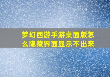 梦幻西游手游桌面版怎么隐藏界面显示不出来