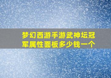 梦幻西游手游武神坛冠军属性面板多少钱一个