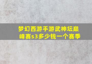 梦幻西游手游武神坛巅峰赛s3多少钱一个赛季