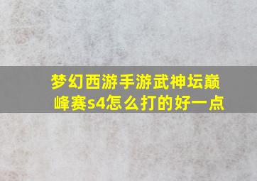 梦幻西游手游武神坛巅峰赛s4怎么打的好一点